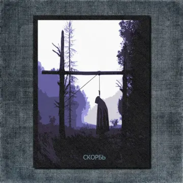 Скорбь Sorrow Artwork Back Patch