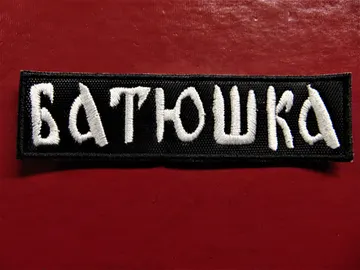 BATUSHKA…  Embroidered Patch (atmospheric black)  Poland   2896